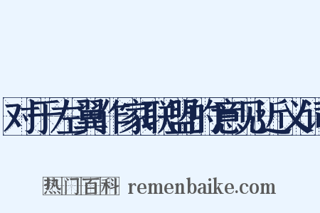 对于左翼作家联盟的意见近义词是什么意思的图片
